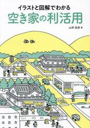 イラストと図解でわかる空き家の利活用