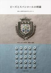ビーズとスパンコールの刺繍　きれいに刺すためのテクニックノート
