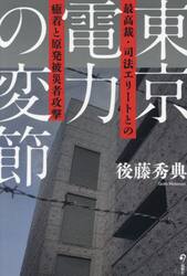 東京電力の変節　最高裁・司法エリートとの癒着と原発被災者攻撃