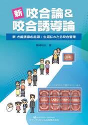新咬合論＆咬合誘導論　新犬歯誘導の起源：生涯にわたる咬合管理