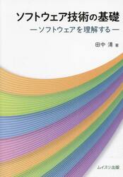 ソフトウェア技術の基礎　ソフトウェアを理解する