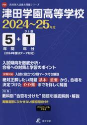 津田学園高等学校　５年間＋１年分入試傾向