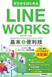 ゼロからはじめるＬＩＮＥ　ＷＯＲＫＳ基本＆便利技