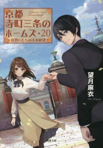 京都寺町三条のホームズ 20/望月麻衣／著 本 ： オンライン