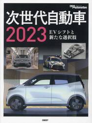 ’２３　次世代自動車
