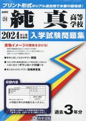 ’２４　純真高等学校
