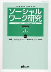 ソーシャルワーク研究　社会福祉実践の総合研究誌　Ｖｏｌ．１Ｎｏ．４