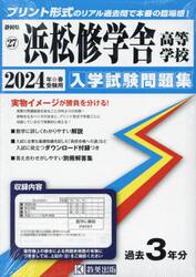 ’２４　浜松修学舎高等学校