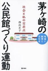 茅ヶ崎の公民館づくり運動　地域に教育と文化を　社会と私の交差点