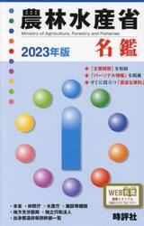 ’２３　農林水産省名鑑