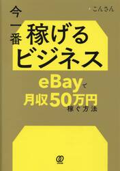 今一番稼げるビジネスｅＢａｙで月収５０万円稼ぐ方法