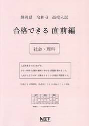 令６　静岡県　合格できる　直前編　社会・