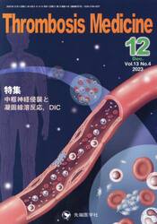 Ｔｈｒｏｍｂｏｓｉｓ　Ｍｅｄｉｃｉｎｅ　Ｖｏｌ．１３Ｎｏ．４（２０２３−１２）