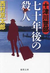 十津川警部七十年後の殺人