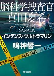 脳科学捜査官真田夏希　〔１９〕