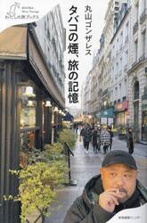 タバコの煙、旅の記憶