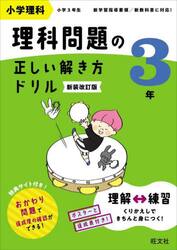 小学理科理科問題の正しい解き方ドリル　３年　新装改訂版