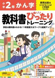 教科書ぴったりトレーニングかん字　教育出版版　２年