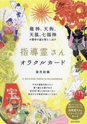 指導霊さんオラクルカード