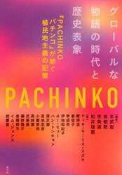 グローバルな物語の時代と歴史表象　『ＰＡＣＨＩＮＫＯパチンコ』が紡ぐ植民地主義の記憶