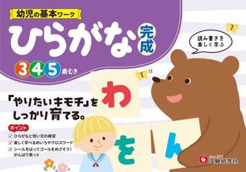 幼児の基本ワークひらがな〈完成〉　３〜５歳
