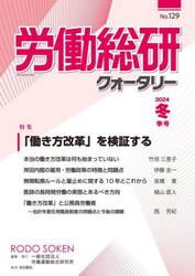 労働総研クォータリー　Ｎｏ．１２９（２０２４年冬季号）
