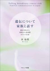 遺伝について家族と話す　遺伝性乳がん卵巣がん症候群のリスク告知