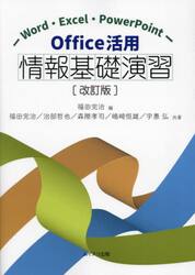 Ｏｆｆｉｃｅ活用情報基礎演習　Ｗｏｒｄ・Ｅｘｃｅｌ・ＰｏｗｅｒＰｏｉｎｔ