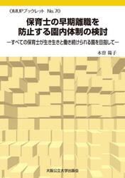 保育士の早期離職を防止する園内体制の検討　すべての保育士が生き生きと働き続けられる園を目指して
