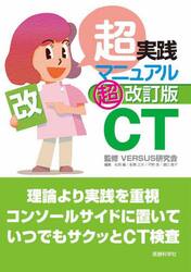 超実践マニュアルＣＴ