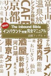 インバウンド対策完全マニュアル