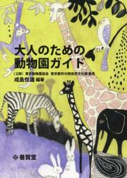 大人のための動物園ガイド