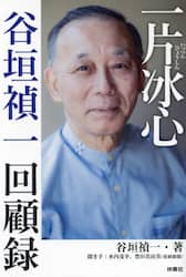一片冰心　谷垣禎一回顧録