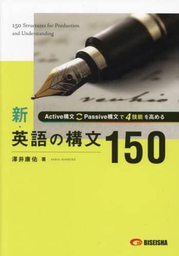 新 英語の構文150 新英語の構文150 | 澤井康佑 |本 | 通販 | Amazon