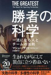 勝者の科学　一流になる人とチームの法則