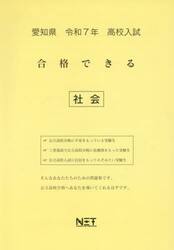 令７　愛知県合格できる　社会