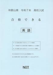 令７　和歌山県合格できる　英語