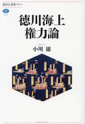 徳川海上権力論