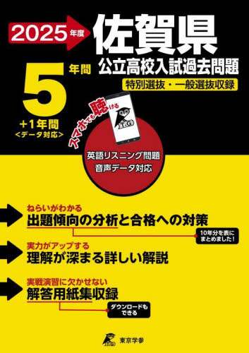 【ついに再販開始！】 25 佐賀県公立高校入試過去問題 本 ： オンライン書店e-hon 語学・辞書・学習参考書