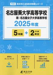 名古屋葵大学高等学校　５年間＋２年分