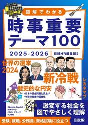 図解でわかる時事重要テーマ１００　２０２５−２０２６