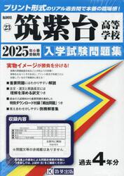 ’２５　筑紫台高等学校