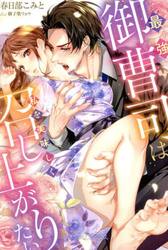 最強御曹司は私を美味しく召し上がりたい