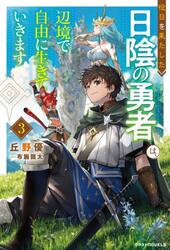 役目を果たした日陰の勇者は、辺境で自由に生きていきます　３