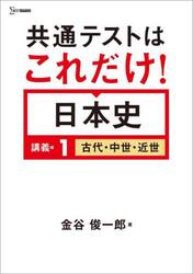 共通テストはこれだけ！日本史　講義編１