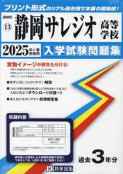 ’２５　静岡サレジオ高等学校