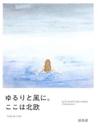 ゆるりと風に。ここは北欧　Ｊｕｓｔ　ａｓ　Ｉ　ａｍ