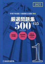 １級建築士試験学科厳選問題集５００＋１２５　令和７年度版