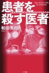 患者を殺す医者　医療事故の実態と被害に遭わないために