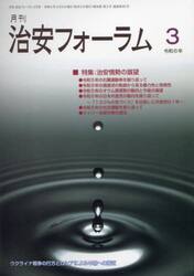 月刊　治安フォーラム　２０２４年３月号